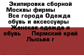 Экипировка сборной Москвы фирмы Bosco  - Все города Одежда, обувь и аксессуары » Женская одежда и обувь   . Пермский край,Лысьва г.